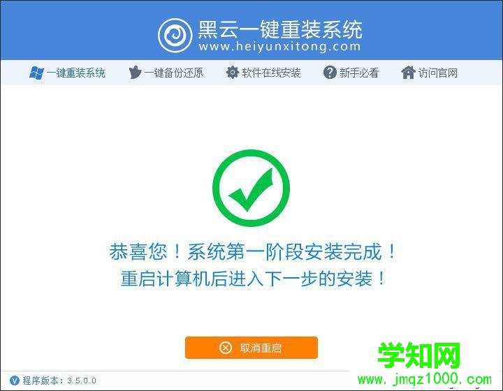 黑云一鍵重裝系統步驟5