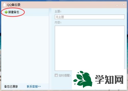 xp系統下如何設置QQ備忘錄