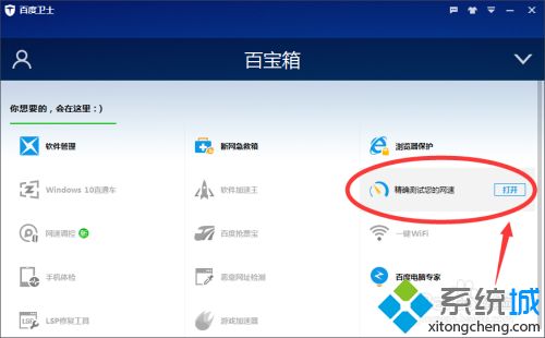 xp系統下使用百度衛士測試電腦網速的方法