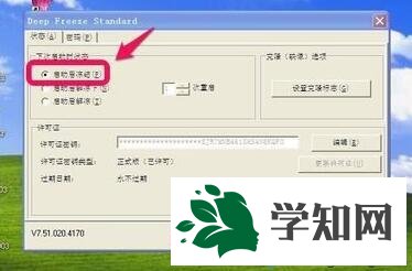 xp冰點還原精靈怎么用？冰點還原精靈的使用教程