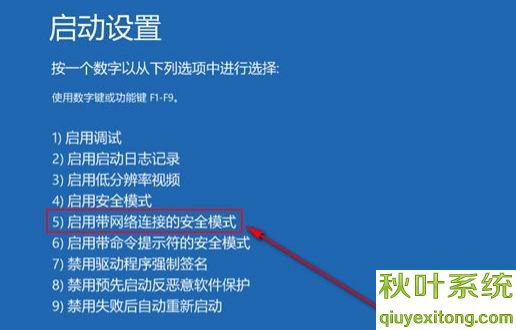 win10系統中進入安全模式連接到網絡使用的方法圖文-05