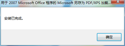xp系統下為office軟件添加“另存為 PDF或XPS加載項”的步驟4.2