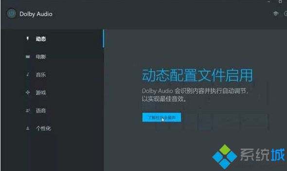 win10系統設置和安裝新款杜比音效的方法 win10系統設置和安裝新款杜比音效的方法