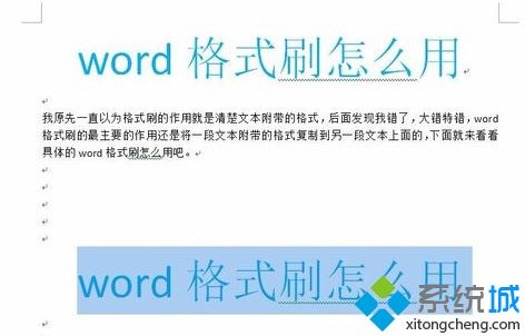 win10系統Word格式刷快捷鍵的使用教程 win10系統Word格式刷快捷鍵的使用教程