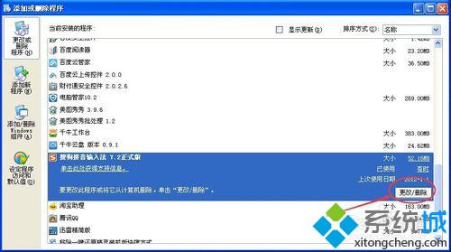 WinXP系統卸載搜狗輸入法的步驟4