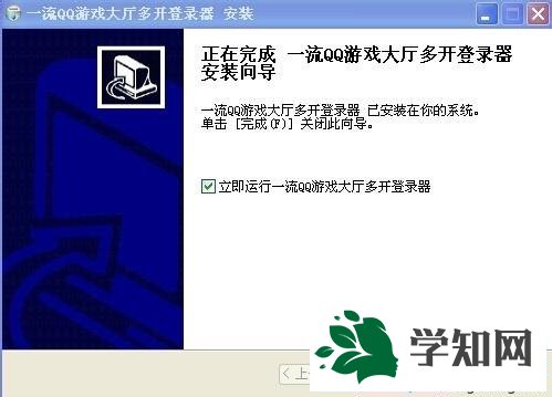 xp系統QQ游戲多開器怎么安裝和使用？