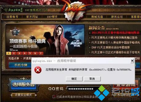 XP系統(tǒng)玩DNF提示“應(yīng)用程序發(fā)生異常”如何解決