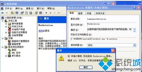 xp系統啟動workstation提示錯誤123文件名目錄名或卷標語法不正確如何解決 xp系統啟動workstation提示錯誤123文件名目錄名或卷標語法不正確如何解決