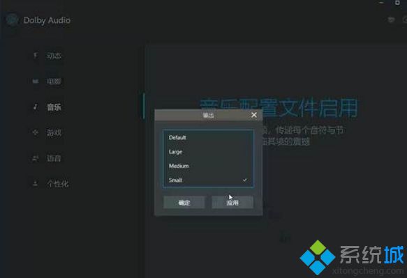 win10系統設置和安裝新款杜比音效的方法 win10系統設置和安裝新款杜比音效的方法