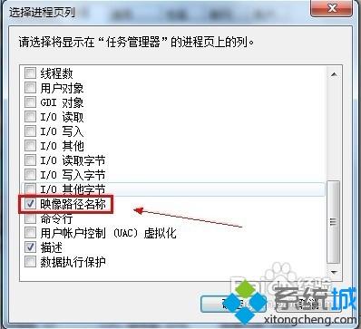 win7任務管理器顯示進程對應文件路徑的方法