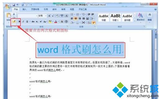 win10系統Word格式刷快捷鍵的使用教程 win10系統Word格式刷快捷鍵的使用教程