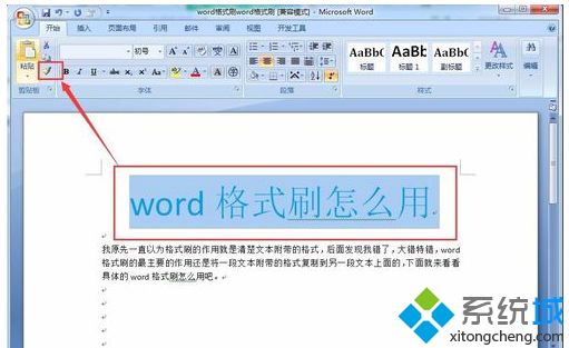 win10系統Word格式刷快捷鍵的使用教程 win10系統Word格式刷快捷鍵的使用教程