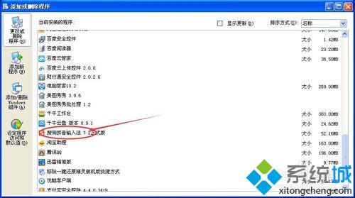 WinXP系統卸載搜狗輸入法的步驟3
