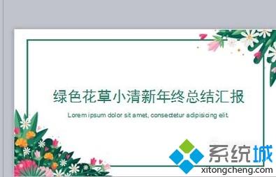 win10系統(tǒng)下怎樣設(shè)置幻燈片主題 win10系統(tǒng)下怎樣設(shè)置幻燈片主題