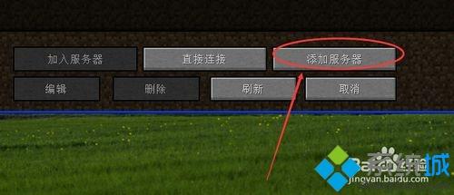 winxp系統我的世界如何聯機 winxp系統我的世界如何聯機