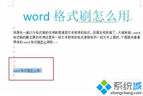 win10系統Word格式刷快捷鍵的使用教程 win10系統Word格式刷快捷鍵的使用教程