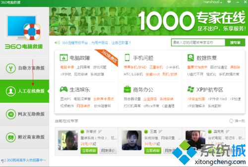 xp系統免費使用360人工在線服務的方法