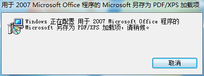 xp系統下為office軟件添加“另存為 PDF或XPS加載項”的步驟4 xp系統下為office軟件添加“另存為 PDF或XPS加載項”的步驟4