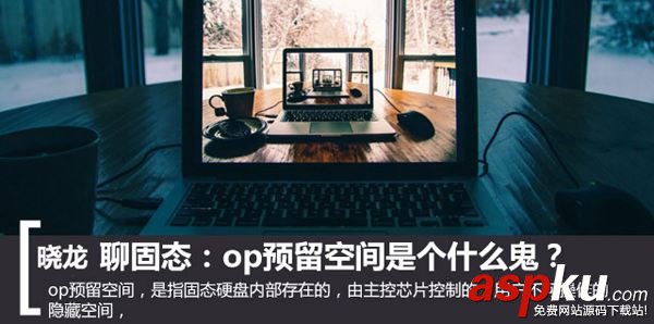固態硬盤op空間是什么意思 SSD預留空間介紹 固態硬盤,op空間,SSD預留空間介紹