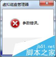 電腦硬盤修改盤符提示參數(shù)錯(cuò)誤怎么辦? 電腦硬盤,修改盤符提示參數(shù)錯(cuò)誤
