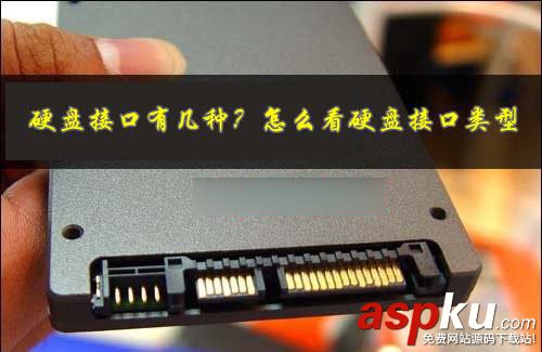 硬盤接口有幾種?怎么看電腦硬盤接口類型 硬盤接口,電腦硬盤,接口類型