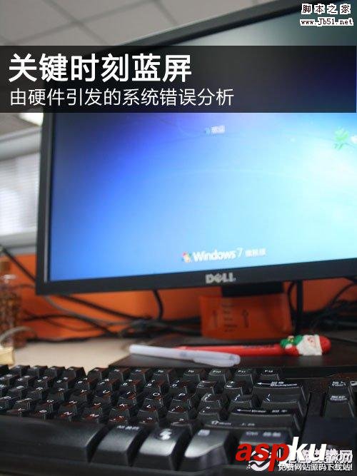 為什么電腦會(huì)藍(lán)屏由硬件引發(fā)藍(lán)屏的分析與解決辦法 藍(lán)屏,電腦