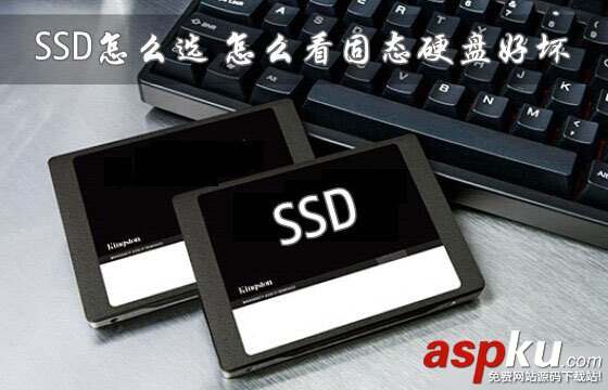 固態硬盤,好壞,選購,SSD