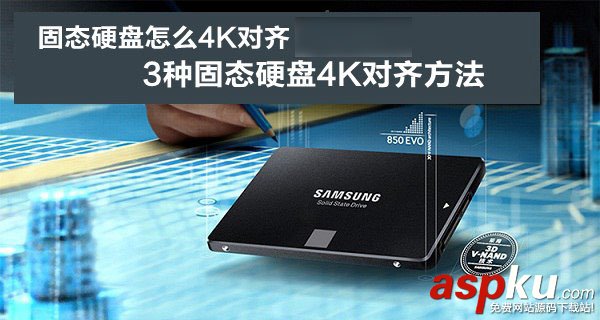 固態(tài)硬盤,4K對齊