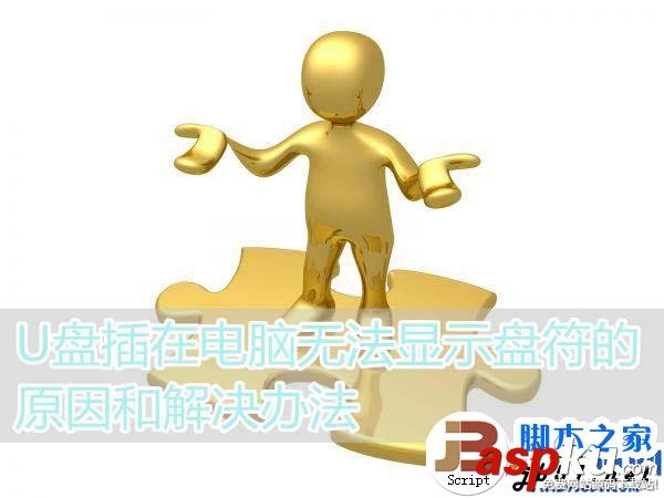 U盤插在電腦上無法顯示盤符的原因和解決辦法 U盤,盤符