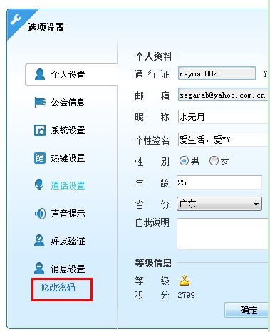 YY歪歪修改昵稱、簽名及密碼使用