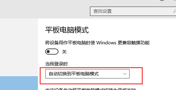 如何讓咱們的win10系統一開機就進入到平板模式?