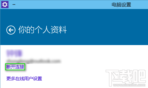 Win10你的個(gè)人資料斷開(kāi)連接