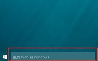 Win10電腦桌面搜索欄怎樣關閉?如何隱藏?