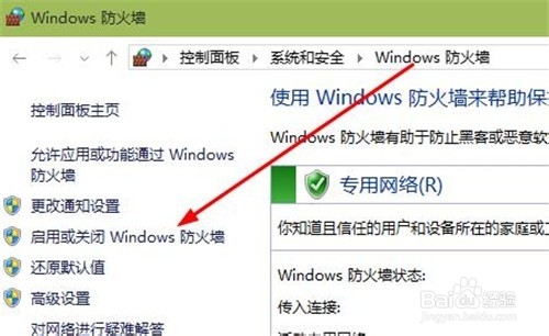 windows10如何打開或關(guān)閉防火墻