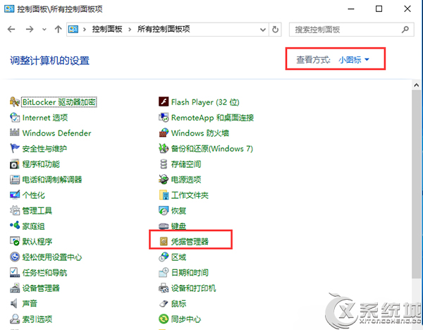 Win10打開憑據(jù)管理器的方法