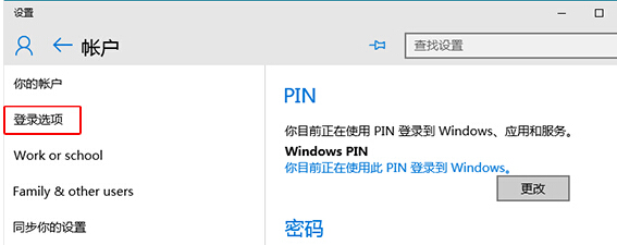 如何在win10系統中更改微軟賬戶pin碼?