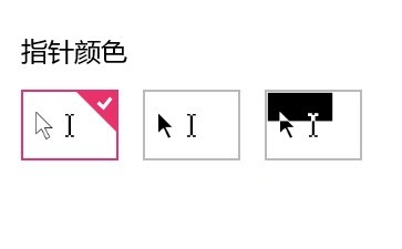 win10系統(tǒng)快速設(shè)置鼠標(biāo)指針大小和顏色步驟5