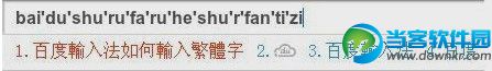 百度輸入法 繁體字,怎么輸入繁體字,百度拼音輸入法