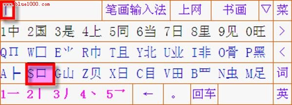 詳解筆畫輸入法使用教程