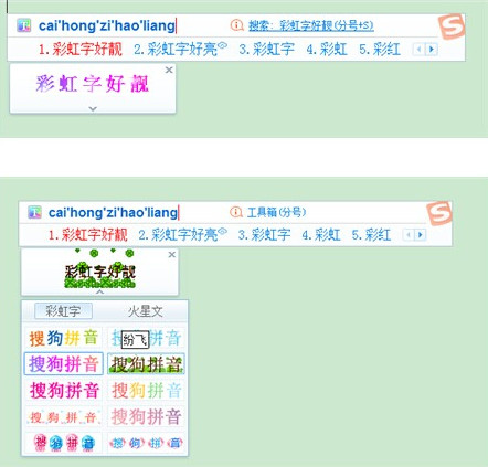 搜狗輸入法怎么打彩虹字 搜狗特效輸入法彩色字打法