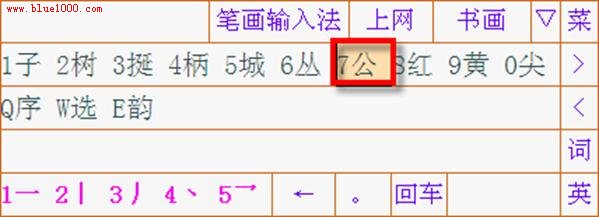 詳解筆畫輸入法使用教程