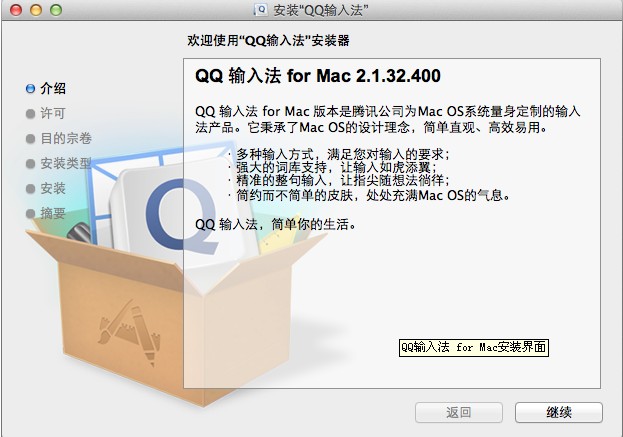 QQ輸入法for Mac如何下載及安裝