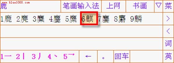 詳解筆畫輸入法使用教程