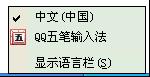 QQ五筆輸入法如何切換