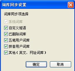 QQ五筆輸入法如何同步詞庫