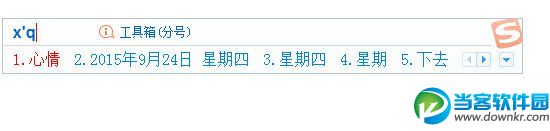 搜狗輸入法輸入星期