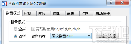 谷歌拼音輸入法全拼雙拼