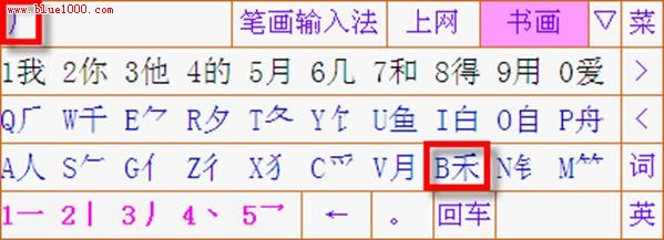 詳解筆畫輸入法使用教程