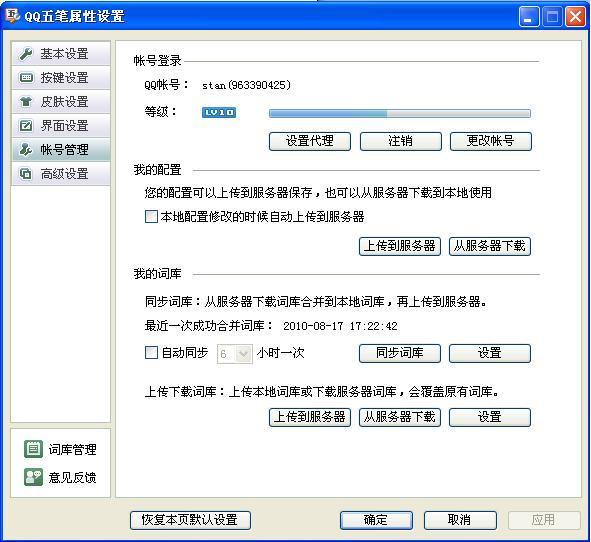 QQ五筆輸入法如何同步配置和詞庫