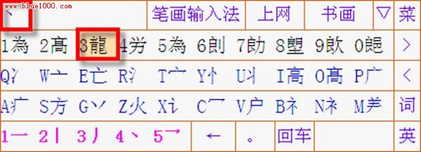 詳解筆畫輸入法使用教程